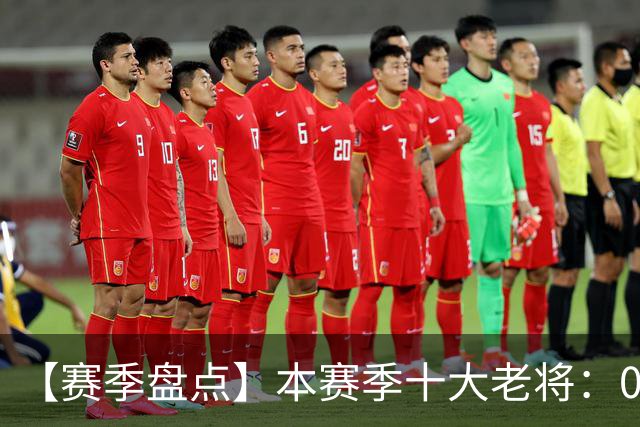 【赛季盘点】本赛季十大老将：09双雄在列 41岁老汉震古烁今