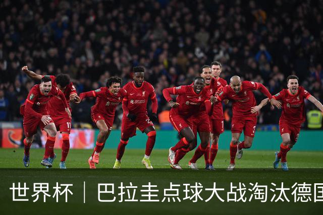 世界杯｜巴拉圭点球大战淘汰德国晋级16强