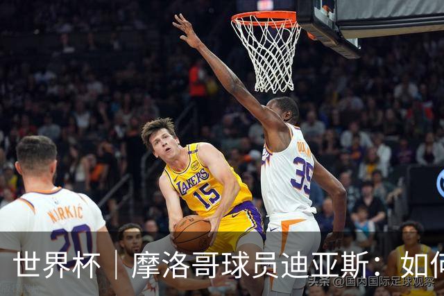 世界杯｜摩洛哥球员迪亚斯：如何面对困难最重要