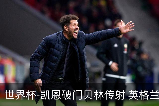 世界杯-凯恩破门贝林传射 英格兰2-0巴拿马小组第一