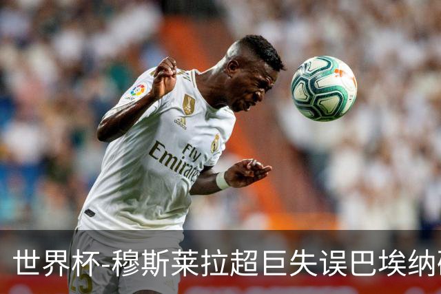 世界杯-穆斯莱拉超巨失误巴埃纳破门 半场西班牙1-0乌拉圭
