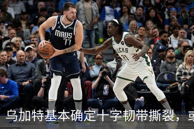 乌加特基本确定十字韧带撕裂，或迫使曼联买人！若伤缺一年可获赔500万