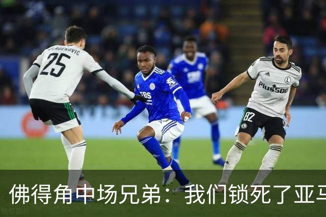 佛得角中场兄弟：我们锁死了亚马尔 西班牙让我们见识到世界级
