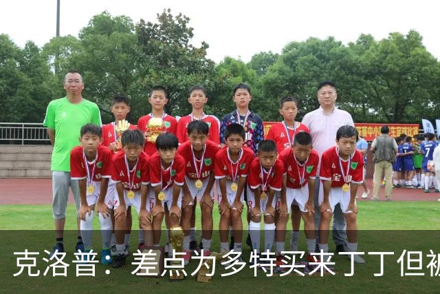 克洛普：差点为多特买来丁丁但被穆帅阻止，他那时可能都不认识我