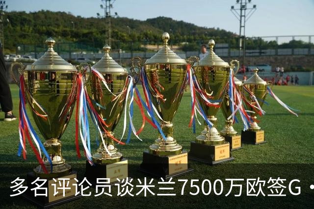 多名评论员谈米兰7500万欧签G·拉莫斯：太贵了，他又不是哈兰德