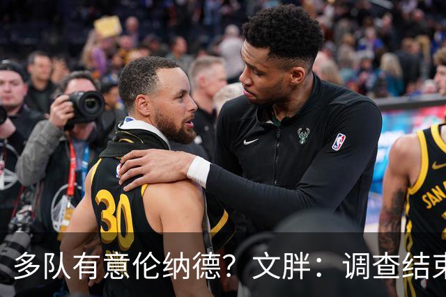多队有意伦纳德？文胖：调查结束前 不确定NBA是否他续约或被交易