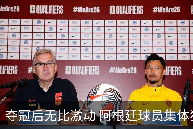 夺冠后无比激动 阿根廷球员集体狂欢到第二天清晨