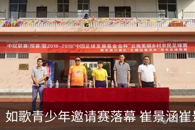 如歌青少年邀请赛落幕 崔景涵崔景国姐弟夺A组双冠