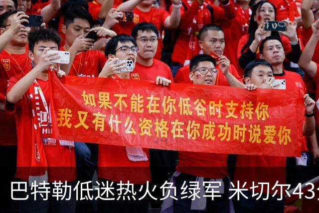 巴特勒低迷热火负绿军 米切尔43分骑士被逆转