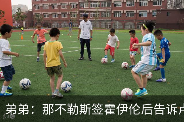 弟弟：那不勒斯签霍伊伦后告诉卢卡库只能替补，他与孔蒂关系破裂