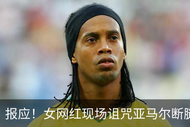 报应！女网红现场诅咒亚马尔断腿，片刻后西班牙进球送乌拉圭出局