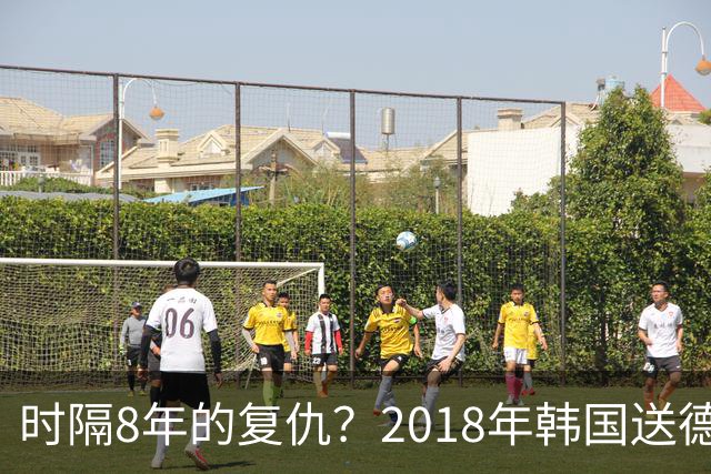 时隔8年的复仇？2018年韩国送德国出局 2026年战车还以暴击