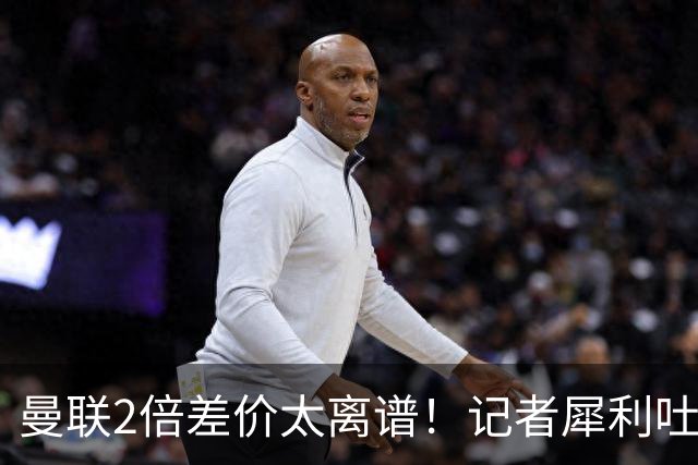 曼联2倍差价太离谱！记者犀利吐槽，巴萨高价选错人？