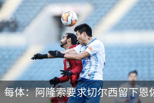 每体：阿隆索要求切尔西留下恩佐，否则希望引进楚阿梅尼和居莱尔