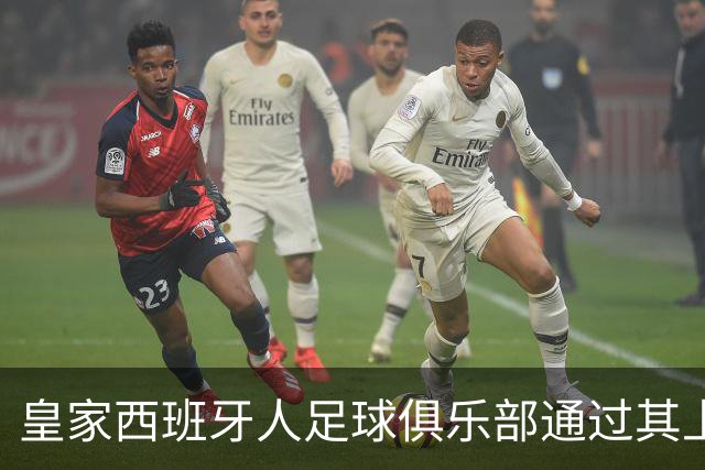 皇家西班牙人足球俱乐部通过其上海足球学院深化国际布局