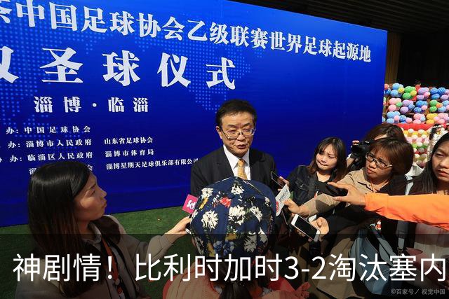 神剧情！比利时加时3-2淘汰塞内加尔 蒂莱曼斯绝平+点射绝杀