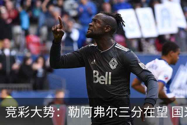 竞彩大势：勒阿弗尔三分在望 国米客场值得高看