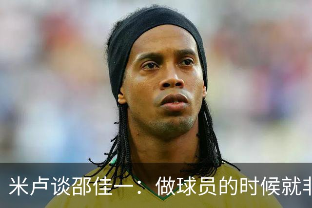米卢谈邵佳一：做球员的时候就非常优秀，执教中国队也一定会成功
