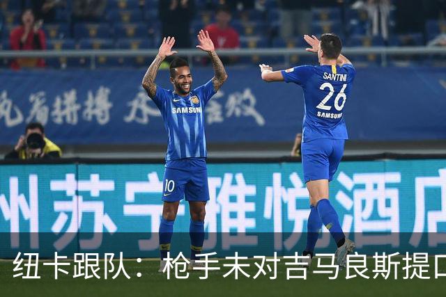 纽卡跟队：枪手未对吉马良斯提口头报价 曼城或加大追托纳利力度