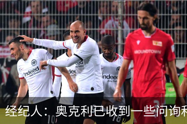 经纪人：奥克利已收到一些问询和正式报价，需要跟莱斯特城商量