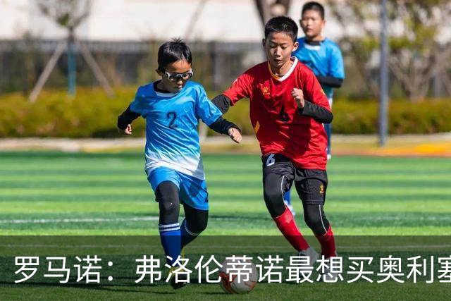 罗马诺：弗洛伦蒂诺最想买奥利塞，认为他是真正的银河战舰球星