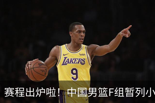 赛程出炉啦！中国男篮F组暂列小组第5，输1场就可能无缘世界杯