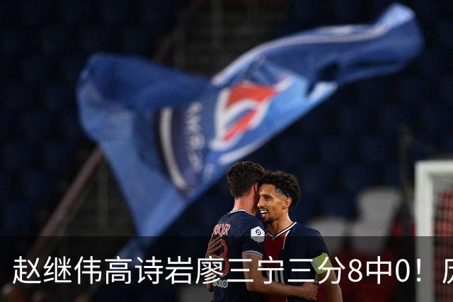 赵继伟高诗岩廖三宁三分8中0！庞峥麟又不用，郭士强在坚持什么？