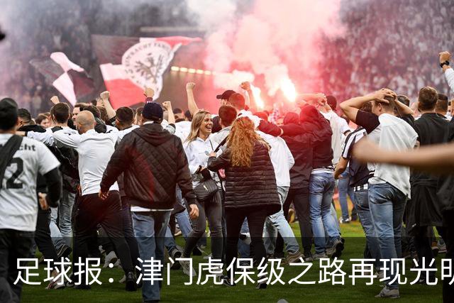 足球报：津门虎保级之路再现光明，3粒运动战进球取得突破