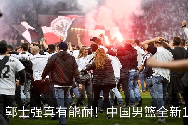 郭士强真有能耐！中国男篮全新12人阵容，世预赛决战日本，赢球即晋级