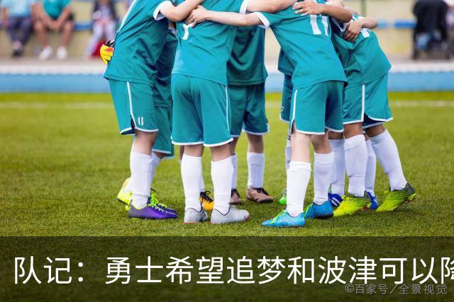 队记：勇士希望追梦和波津可以降薪续约 霍福德&梅尔顿去向未定