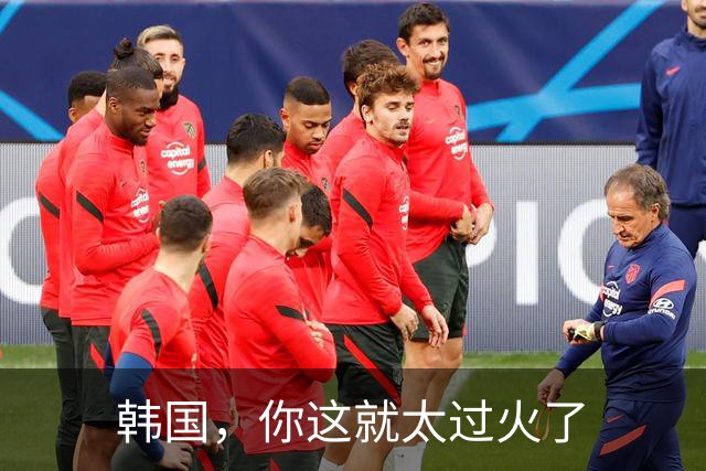 韩国，你这就太过火了