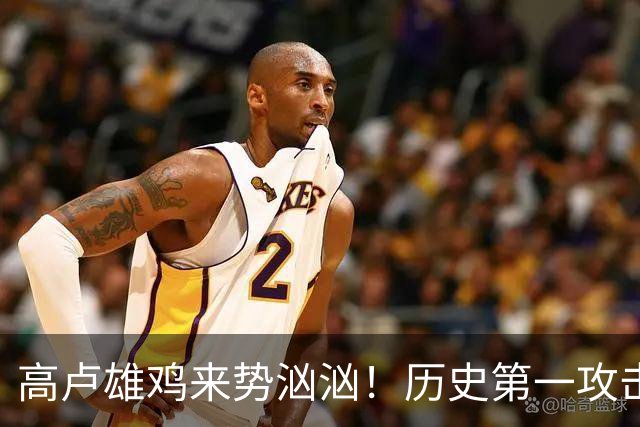 高卢雄鸡来势汹汹！历史第一攻击群尽显法国争冠底气