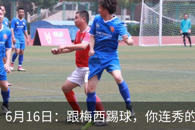 6月16日：跟梅西踢球，你连秀的机会都没有，加雷斯贝尔透露他在西甲面对梅西仿佛绝望